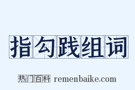 指勾践组词是什么意思的图片